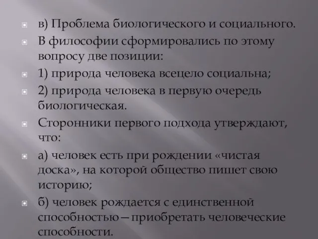 в) Проблема биологического и социального. В философии сформировались по этому вопросу