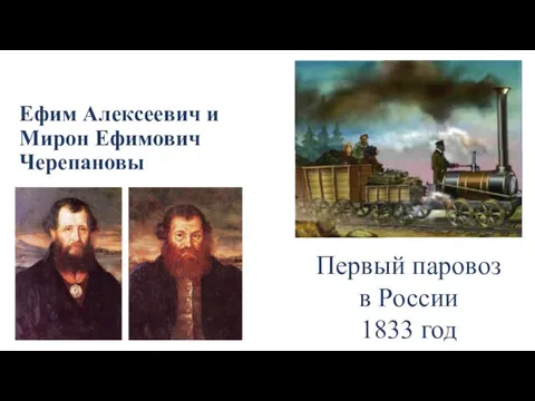 Ефим Алексеевич и Мирон Ефимович Черепановы Первый паровоз в России 1833 год