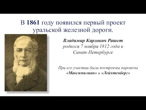 В 1861 году появился первый проект уральской железной дороги. Владимир Карлович