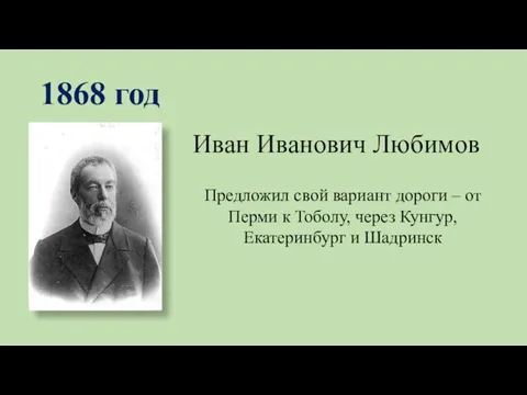 1868 год Иван Иванович Любимов Предложил свой вариант дороги – от