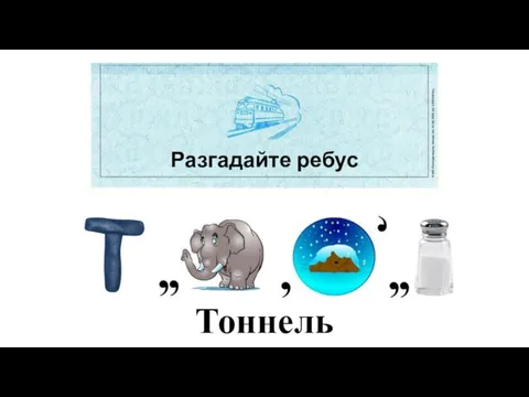 Разгадайте ребус Тоннель