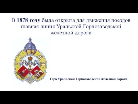 В 1878 году была открыта для движения поездов главная линия Уральской