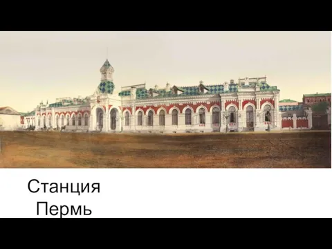 Станция Пермь