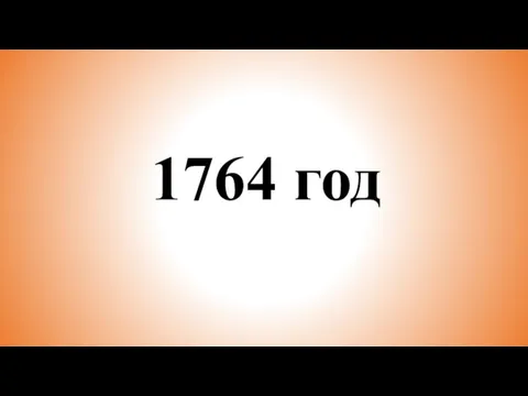 1764 год