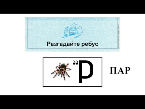 Разгадайте ребус ПАР