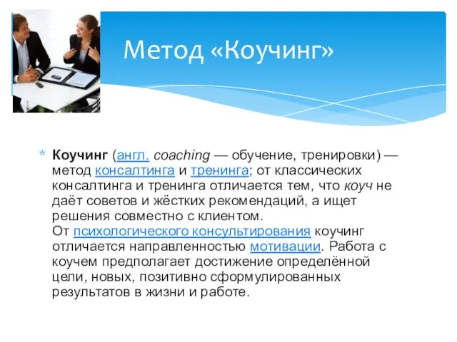 Коучинг (англ. coaching — обучение, тренировки) — метод консалтинга и тренинга;