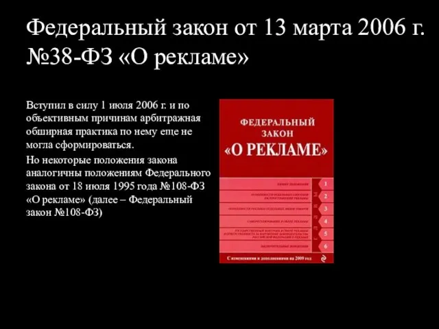 Федеральный закон от 13 марта 2006 г. №38-ФЗ «О рекламе» Вступил