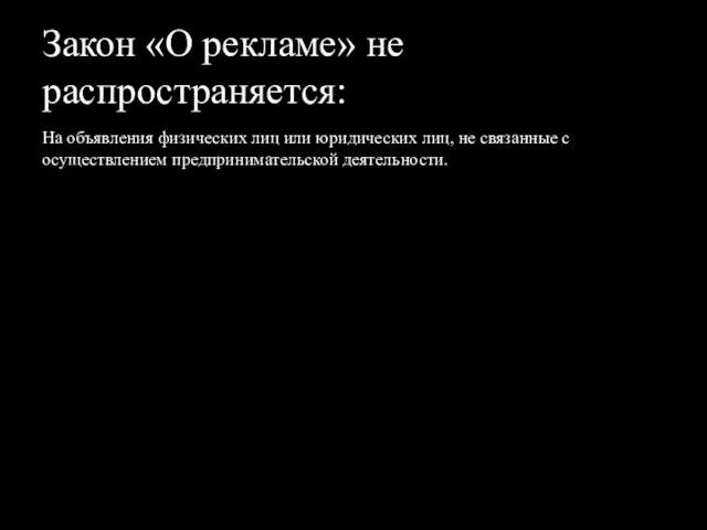 Закон «О рекламе» не распространяется: На объявления физических лиц или юридических