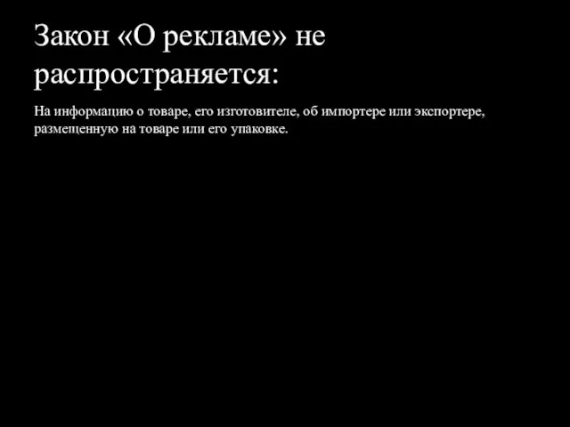 Закон «О рекламе» не распространяется: На информацию о товаре, его изготовителе,