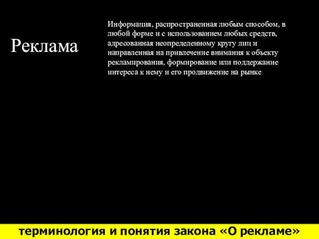 Реклама Информация, распространенная любым способом, в любой форме и с использованием