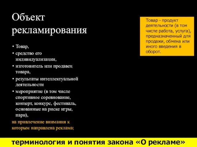 Объект рекламирования Товар, средство его индивидуализации, изготовитель или продавец товара, результаты