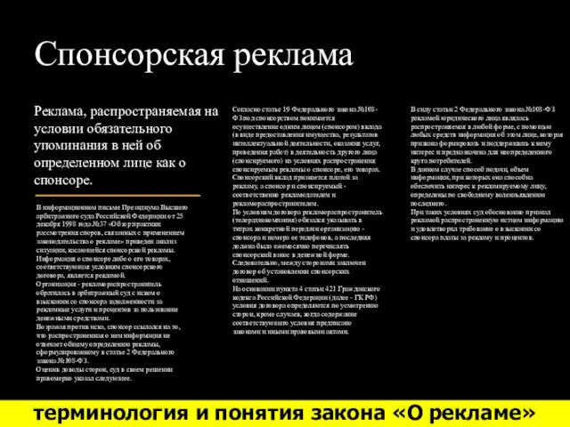 Спонсорская реклама Реклама, распространяемая на условии обязательного упоминания в ней об