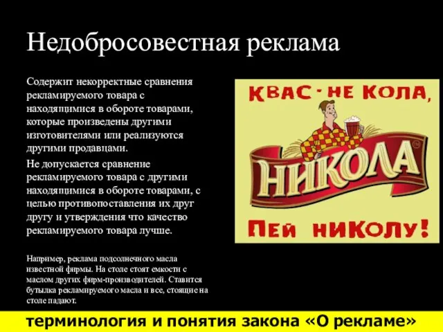 Недобросовестная реклама Содержит некорректные сравнения рекламируемого товара с находящимися в обороте