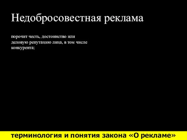 Недобросовестная реклама порочит честь, достоинство или деловую репутацию лица, в том