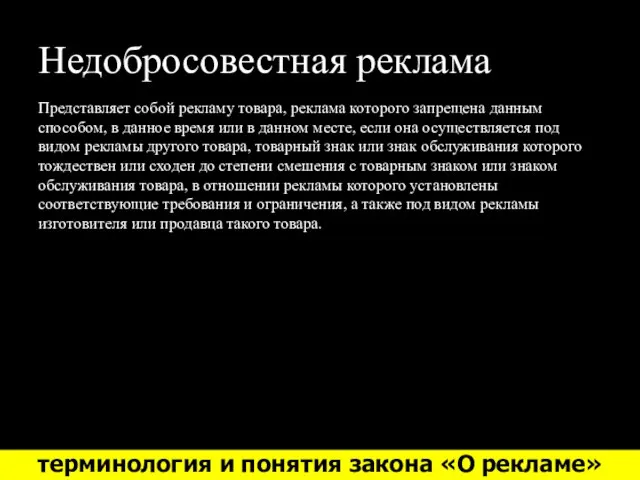 Недобросовестная реклама Представляет собой рекламу товара, реклама которого запрещена данным способом,