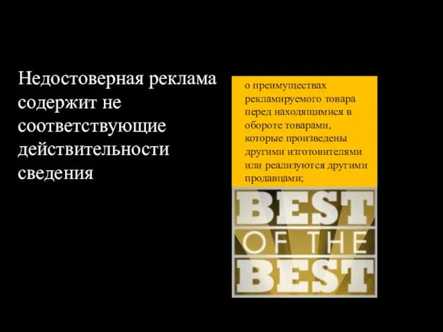 Недостоверная реклама содержит не соответствующие действительности сведения о преимуществах рекламируемого товара