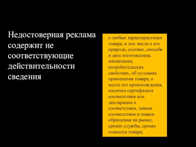 Недостоверная реклама содержит не соответствующие действительности сведения о любых характеристиках товара,