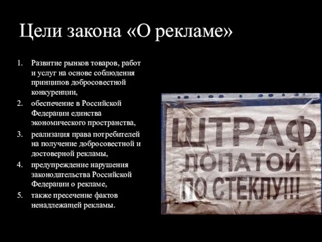 Цели закона «О рекламе» Развитие рынков товаров, работ и услуг на