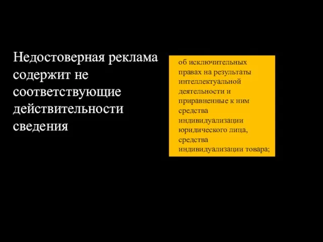 Недостоверная реклама содержит не соответствующие действительности сведения об исключительных правах на