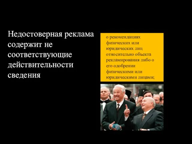 Недостоверная реклама содержит не соответствующие действительности сведения о рекомендациях физических или