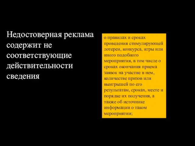 Недостоверная реклама содержит не соответствующие действительности сведения о правилах и сроках