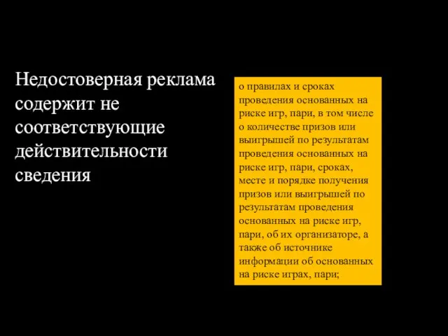 Недостоверная реклама содержит не соответствующие действительности сведения о правилах и сроках