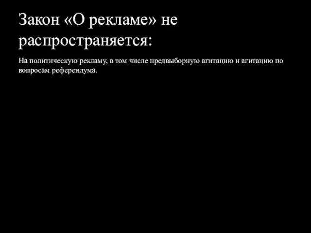 Закон «О рекламе» не распространяется: На политическую рекламу, в том числе