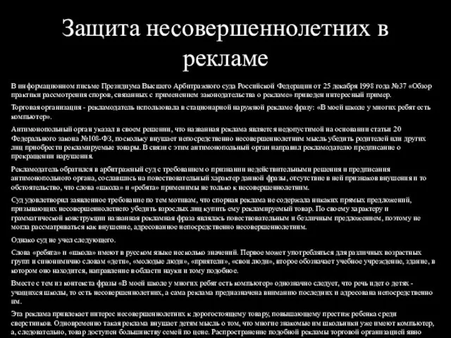 Защита несовершеннолетних в рекламе В информационном письме Президиума Высшего Арбитражного суда