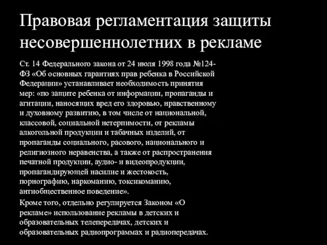 Правовая регламентация защиты несовершеннолетних в рекламе Ст. 14 Федерального закона от