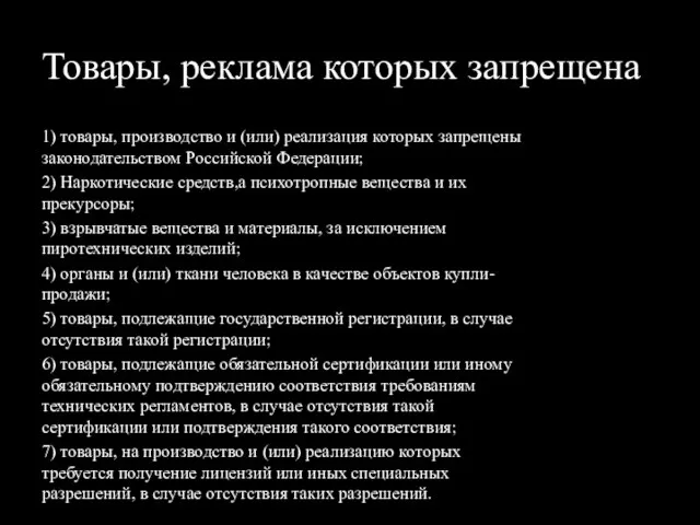 Товары, реклама которых запрещена 1) товары, производство и (или) реализация которых