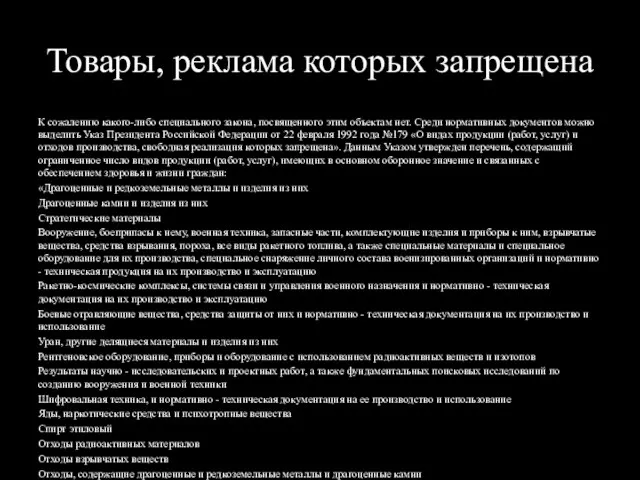 Товары, реклама которых запрещена К сожалению какого-либо специального закона, посвященного этим