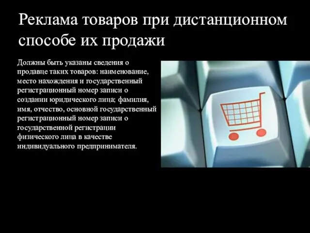 Реклама товаров при дистанционном способе их продажи Должны быть указаны сведения