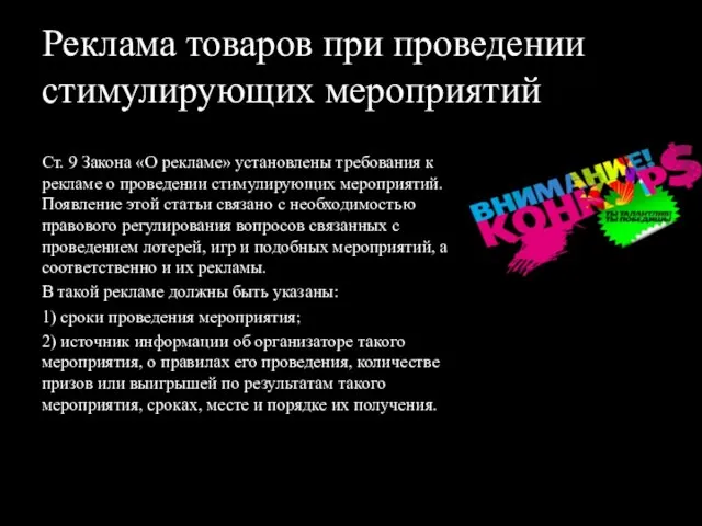 Реклама товаров при проведении стимулирующих мероприятий Ст. 9 Закона «О рекламе»