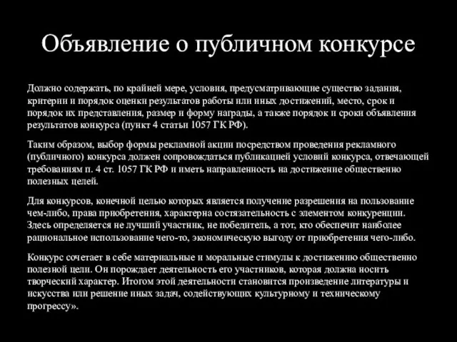 Объявление о публичном конкурсе Должно содержать, по крайней мере, условия, предусматривающие