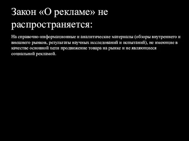 Закон «О рекламе» не распространяется: На справочно-информационные и аналитические материалы (обзоры