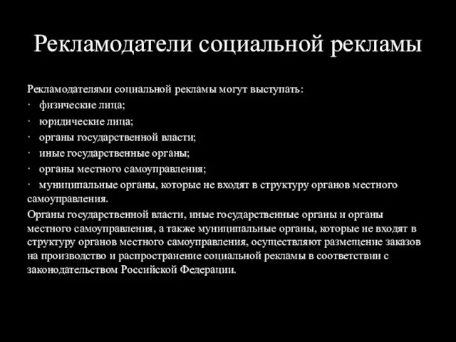 Рекламодатели социальной рекламы Рекламодателями социальной рекламы могут выступать: · физические лица;