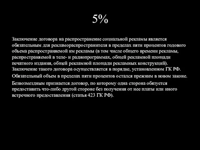 5% Заключение договора на распространение социальной рекламы является обязательным для рекламораспространителя