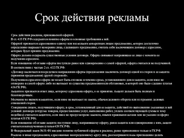 Срок действия рекламы Срок действия рекламы, признаваемой офертой. В ст. 435