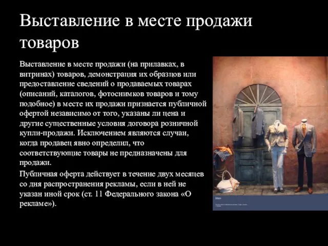 Выставление в месте продажи товаров Выставление в месте продажи (на прилавках,