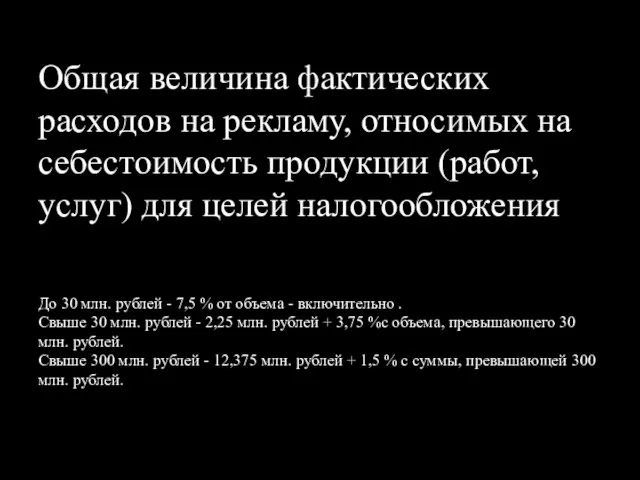 Общая величина фактических расходов на рекламу, относимых на себестоимость продукции (работ,