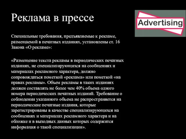 Реклама в прессе Специальные требования, предъявляемые к рекламе, размещаемой в печатных