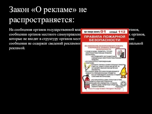 Закон «О рекламе» не распространяется: На сообщения органов государственной власти, иных