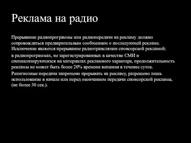 Реклама на радио Прерывание радиопрограммы или радиопередачи на рекламу должно сопровождаться