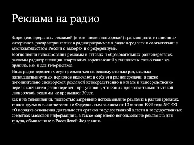 Реклама на радио Запрещено прерывать рекламой (в том числе спонсорской) трансляцию