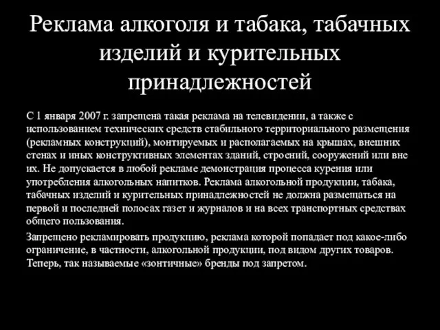 Реклама алкоголя и табака, табачных изделий и курительных принадлежностей С 1