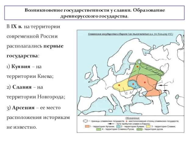 Возникновение государственности у славян. Образование древнерусского государства. В IX в. на