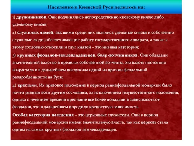 Население в Киевской Руси делилось на: 1) дружинников. Они подчинялись непосредственно