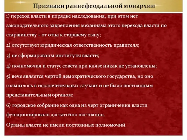 Признаки раннефеодальной монархии 1) переход власти в порядке наследования, при этом