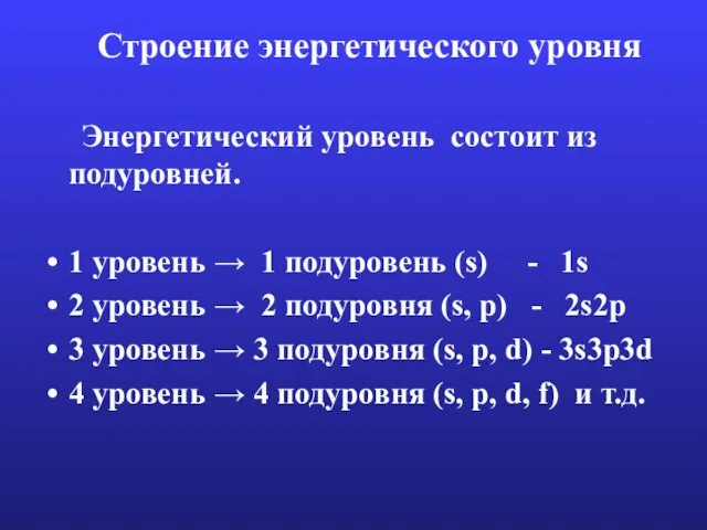 Строение энергетического уровня Энергетический уровень состоит из подуровней. 1 уровень →