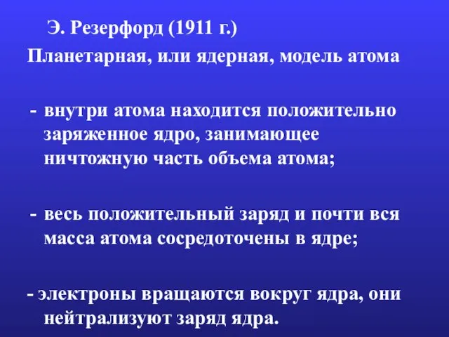 Э. Резерфорд (1911 г.) Планетарная, или ядерная, модель атома внутри атома